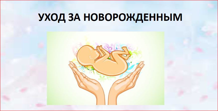 Сестринский уход за больным новорожденным